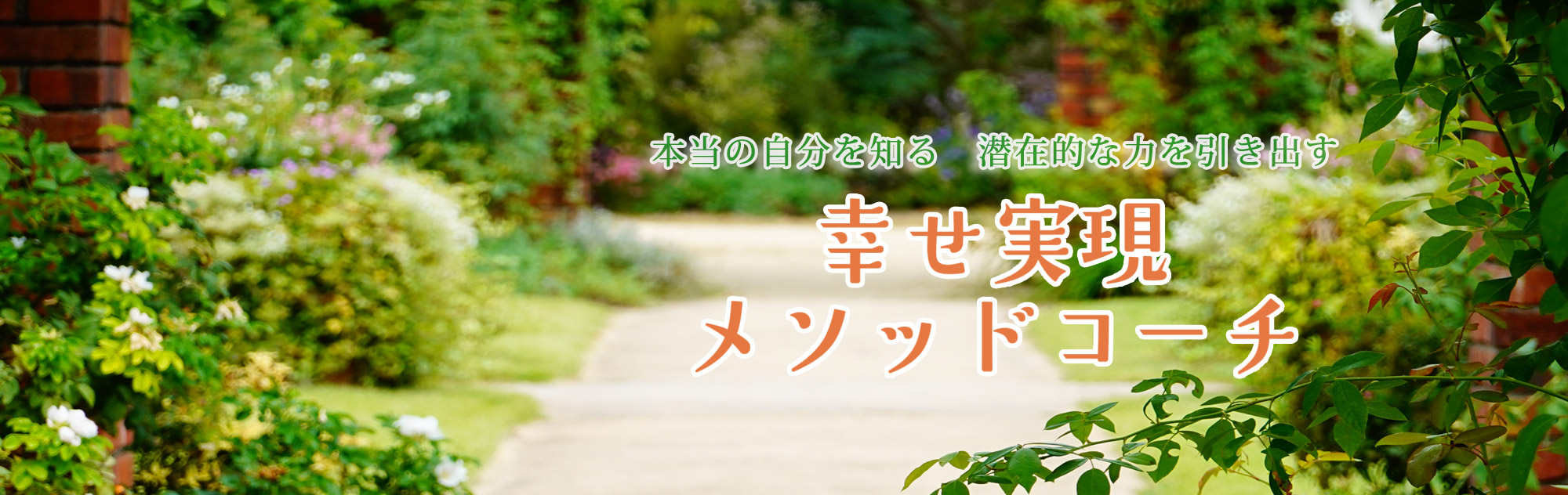 本当の自分を知る　潜在的な力を引き出す