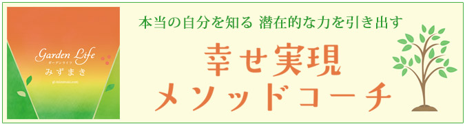 幸せ実現メソッドコーチ