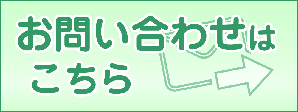 ガーデンライフみずまきお問い合わせ