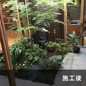 デザイン事務所中庭 施工後