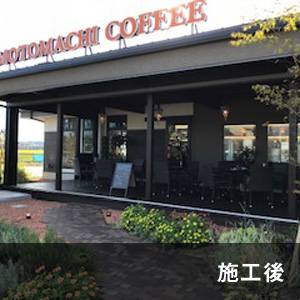 元町珈琲店 施工後