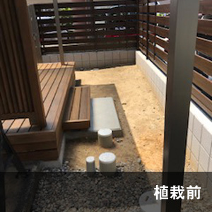 S邸 植栽前